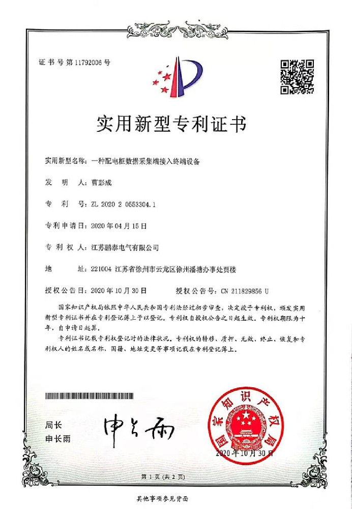一种配电柜数据采集端接入终端设备
