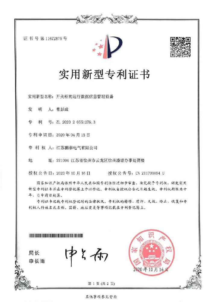 开关柜的运行数据信息管理设备