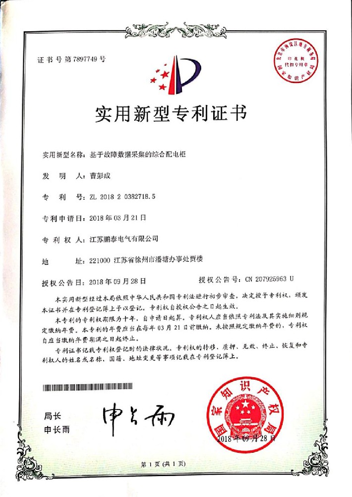 基于故障数据采集的综合配电柜