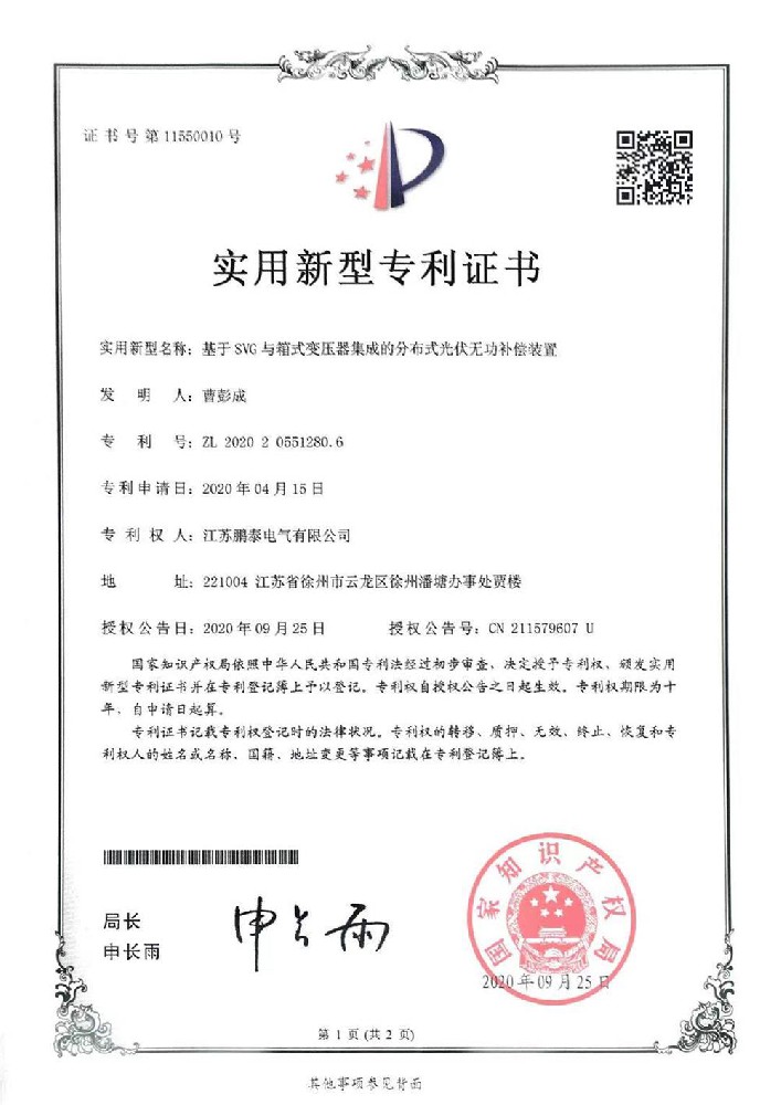 基于SVG与箱式变压器集成的分布式光伏无功补偿装置1