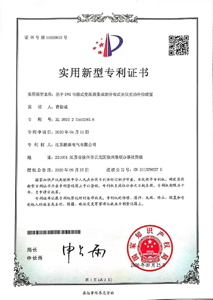 基于SVG与箱式变压器集成的分布式光伏无功补偿装置