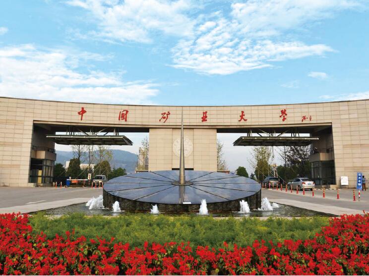 中国矿业大学