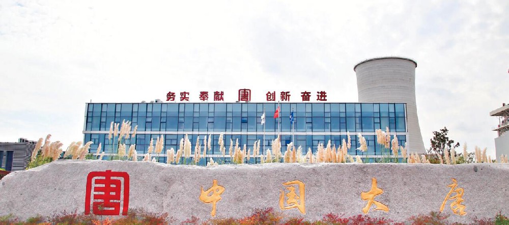 大唐发电