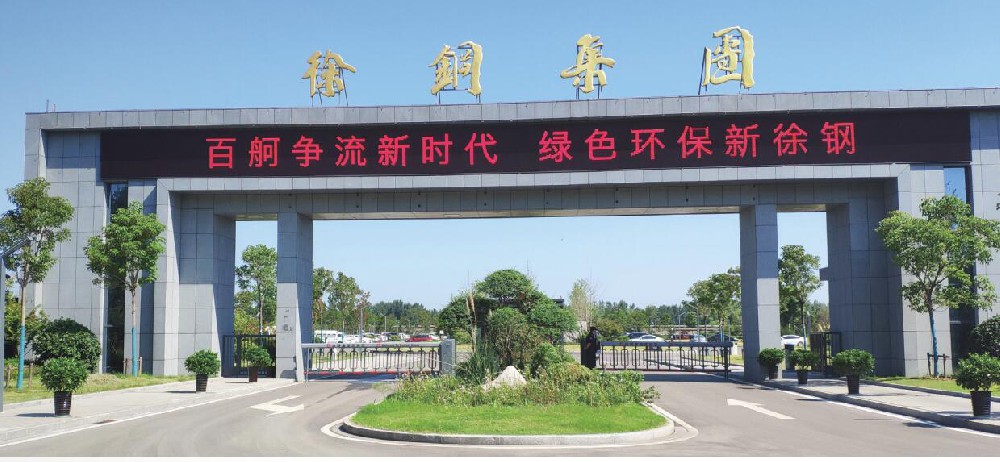 徐钢集团